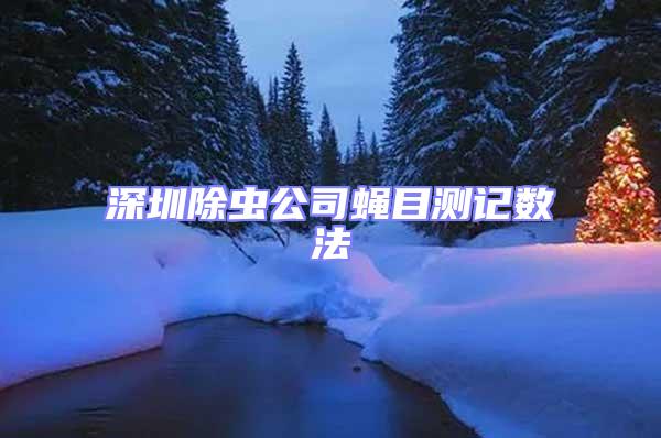 深圳除蟲公司蠅目測記數法
