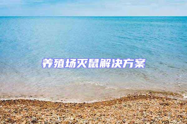 養殖場滅鼠解決方案