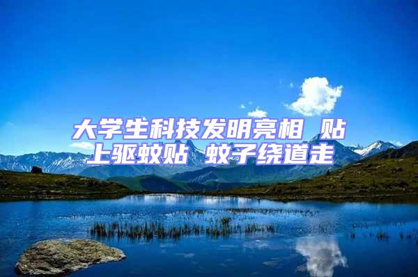 大學生科技發明亮相 貼上驅蚊貼 蚊子繞道走