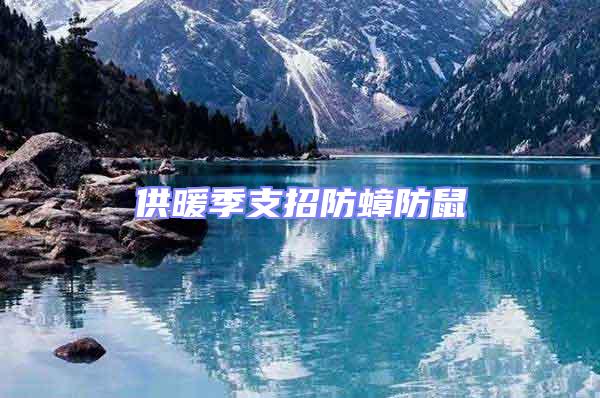 供暖季支招防蟑防鼠
