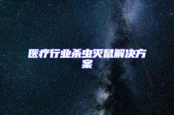 醫療行業殺蟲滅鼠解決方案