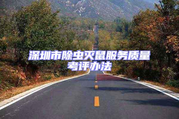 深圳市除蟲滅鼠服務質量考評辦法