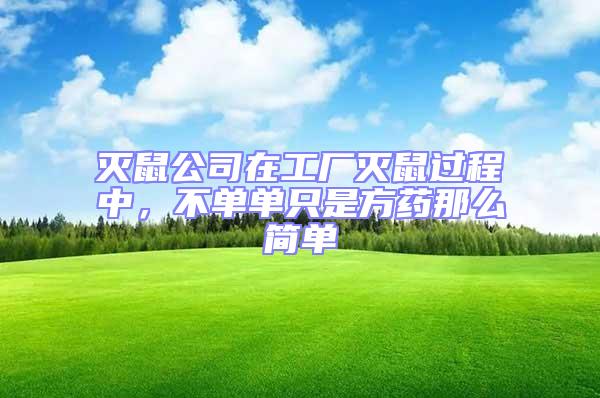 滅鼠公司在工廠滅鼠過程中，不單單只是方藥那么簡單