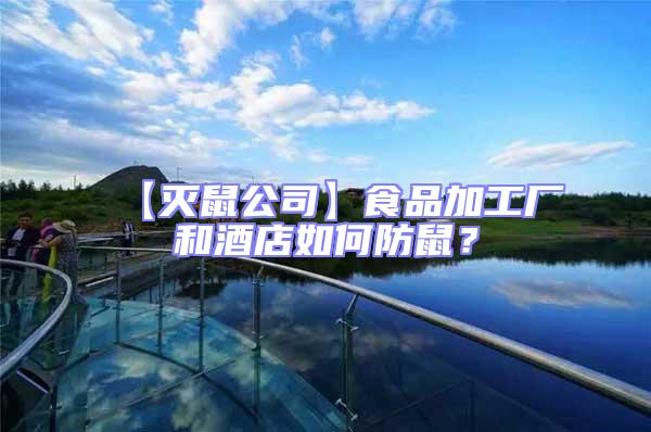 【滅鼠公司】食品加工廠和酒店如何防鼠？