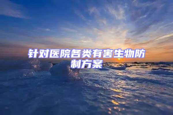 針對醫院各類有害生物防制方案