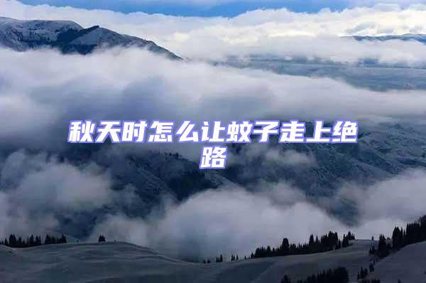 秋天時怎么讓蚊子走上絕路
