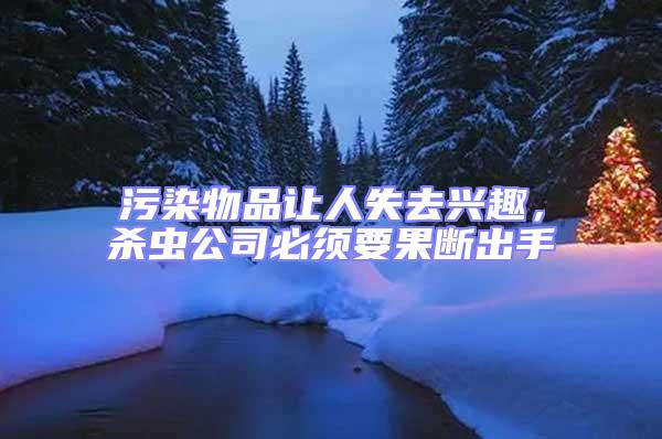 污染物品讓人失去興趣，殺蟲公司必須要果斷出手