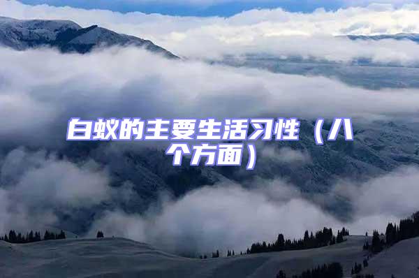 白蟻的主要生活習(xí)性（八個方面）