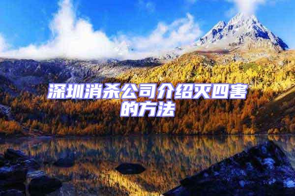 深圳消殺公司介紹滅四害的方法