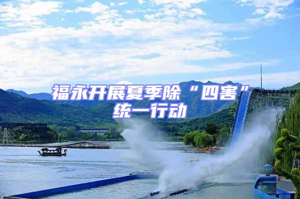 福永開展夏季除“四害”統一行動