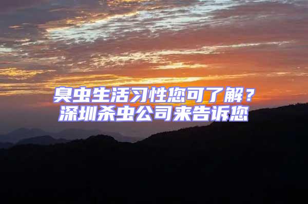 臭蟲生活習性您可了解？深圳殺蟲公司來告訴您