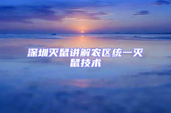 深圳滅鼠講解農區統一滅鼠技術