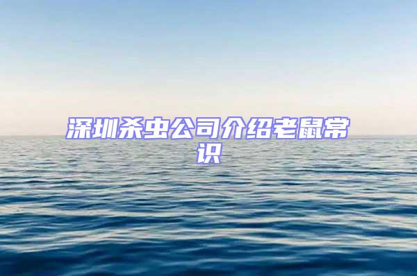 深圳殺蟲公司介紹老鼠常識(shí)