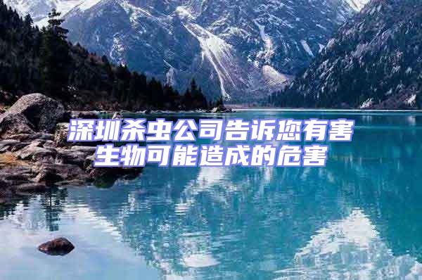 深圳殺蟲公司告訴您有害生物可能造成的危害