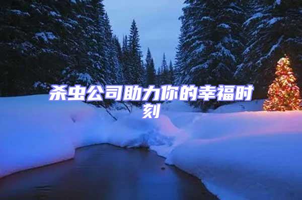 殺蟲公司助力你的幸福時刻