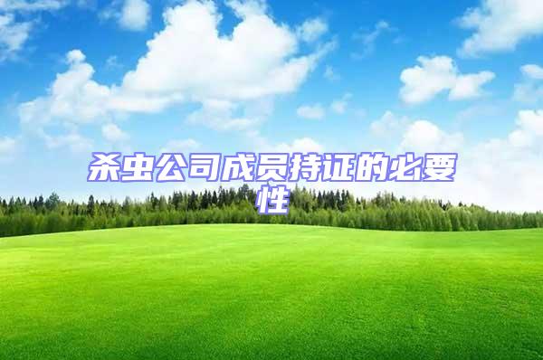 殺蟲公司成員持證的必要性