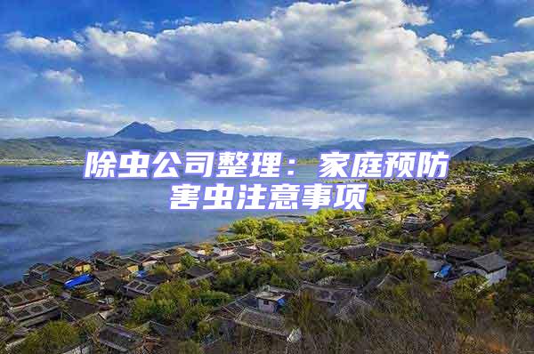 除蟲公司整理：家庭預防害蟲注意事項