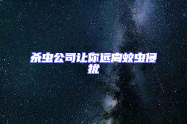 殺蟲公司讓你遠離蚊蟲侵擾