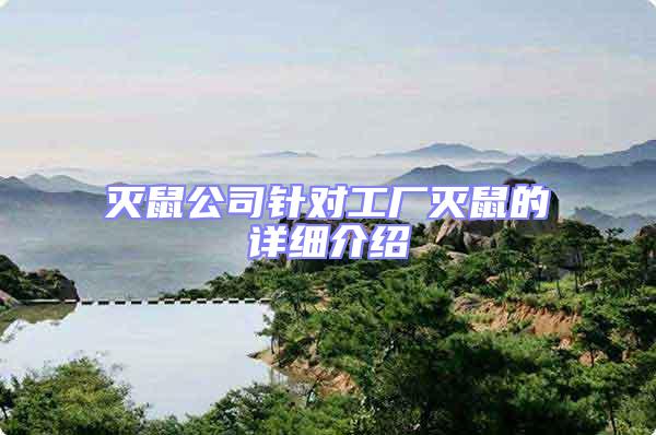 滅鼠公司針對工廠滅鼠的詳細介紹