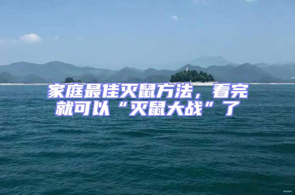 家庭最佳滅鼠方法，看完就可以“滅鼠大戰(zhàn)”了