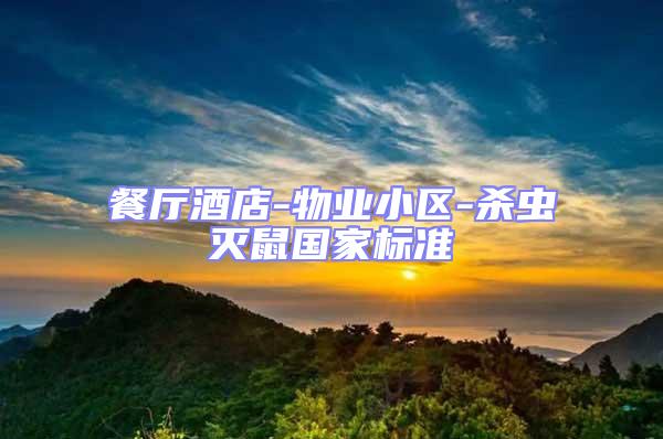 餐廳酒店-物業小區-殺蟲滅鼠國家標準