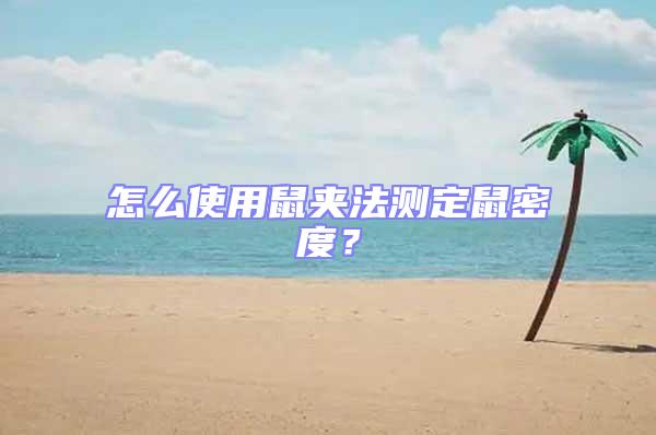 怎么使用鼠夾法測定鼠密度？