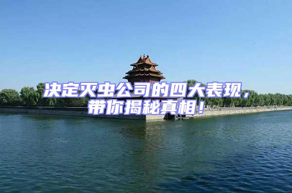 決定滅蟲公司的四大表現，帶你揭秘真相！