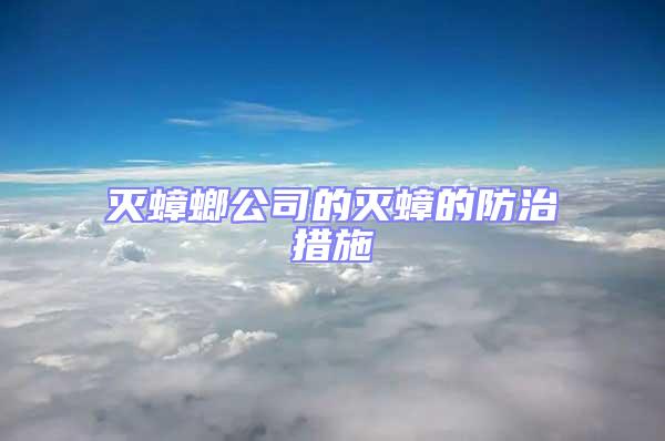 滅蟑螂公司的滅蟑的防治措施