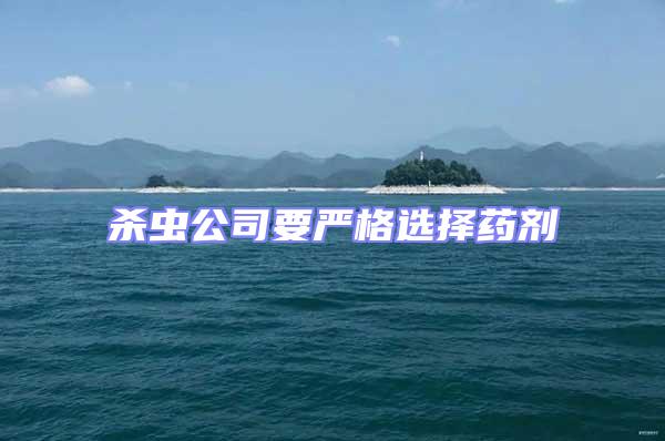 殺蟲公司要嚴(yán)格選擇藥劑