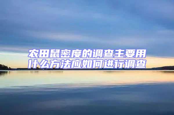 農田鼠密度的調查主要用什么方法應如何進行調查