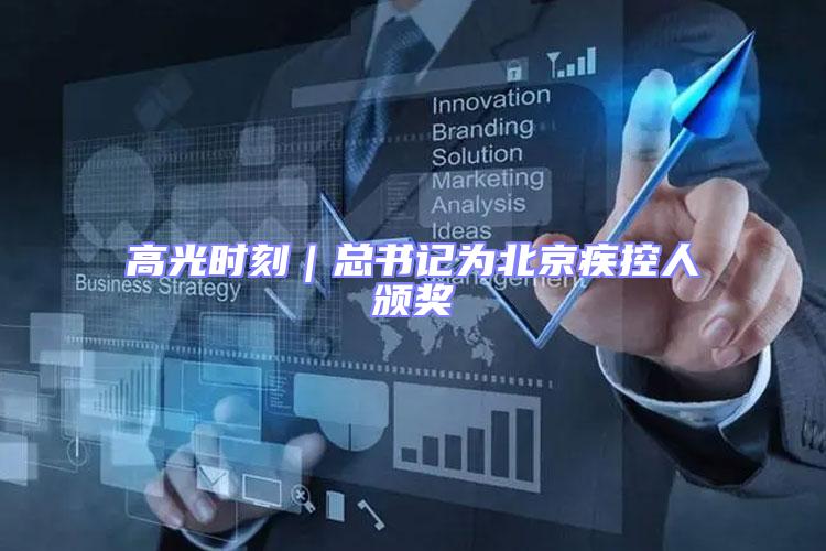高光時刻｜總書記為北京疾控人頒獎
