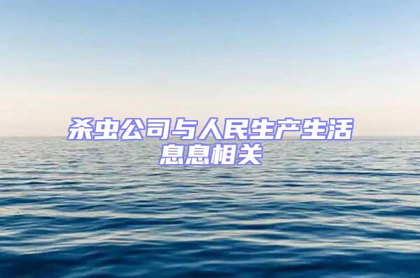 殺蟲公司與人民生產生活息息相關
