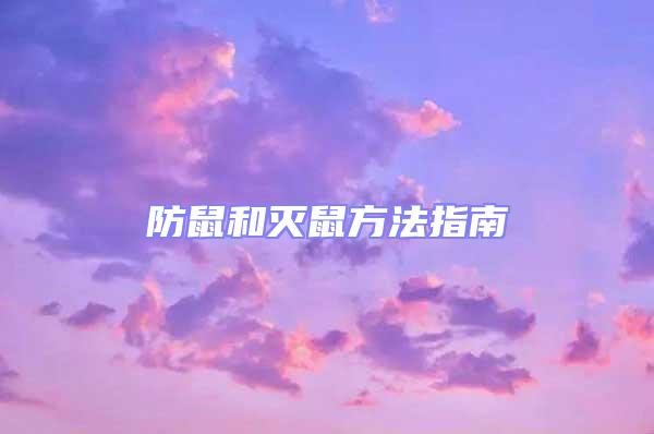 防鼠和滅鼠方法指南