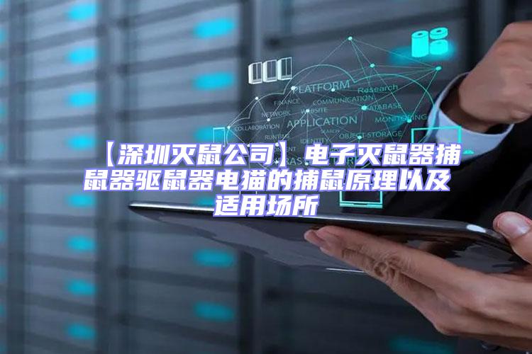【深圳滅鼠公司】電子滅鼠器捕鼠器驅鼠器電貓的捕鼠原理以及適用場所