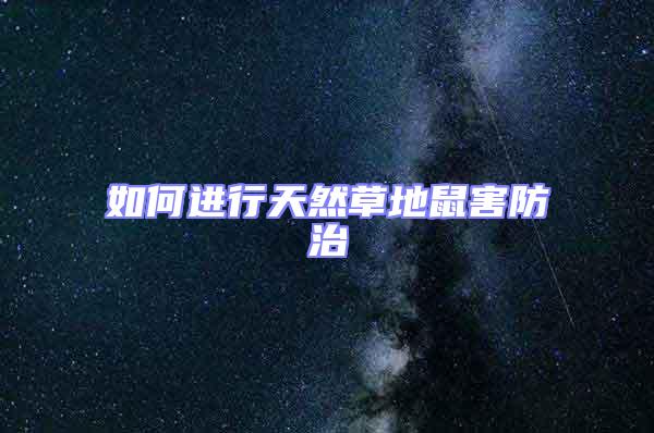 如何進行天然草地鼠害防治