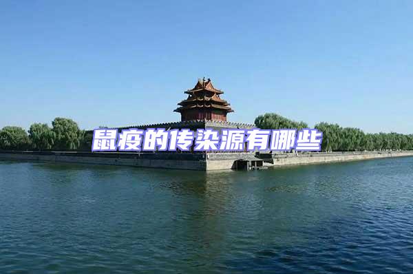 鼠疫的傳染源有哪些