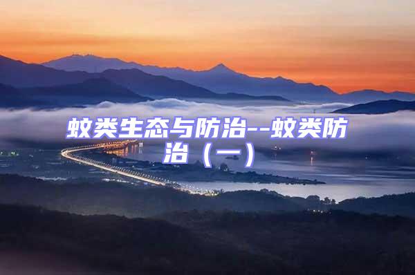 蚊類生態與防治--蚊類防治（一）