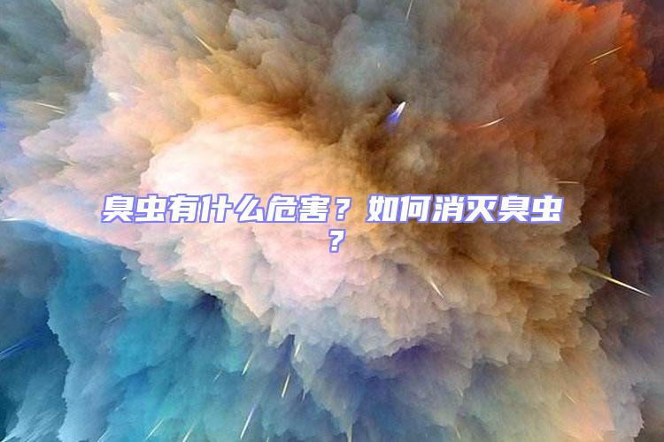 臭蟲有什么危害？如何消滅臭蟲？