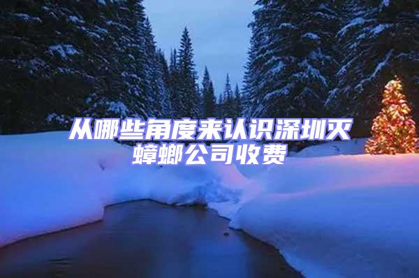 從哪些角度來認(rèn)識深圳滅蟑螂公司收費(fèi)