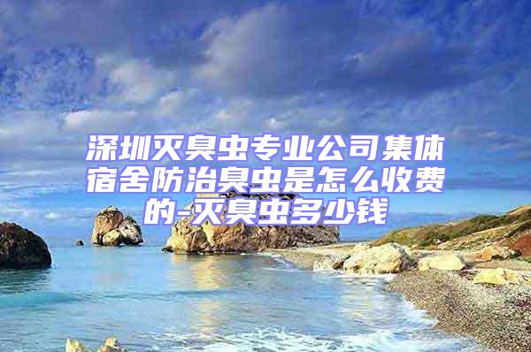深圳滅臭蟲專業公司集體宿舍防治臭蟲是怎么收費的-滅臭蟲多少錢