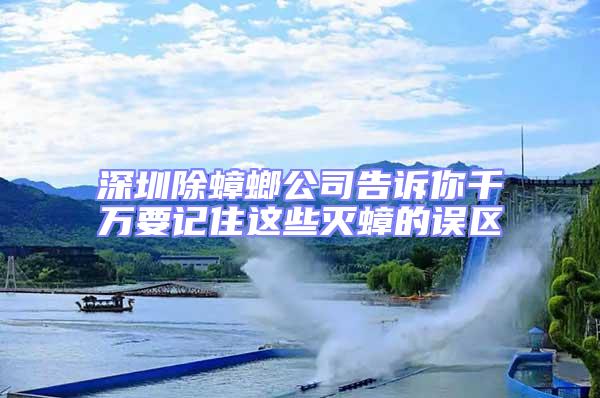 深圳除蟑螂公司告訴你千萬要記住這些滅蟑的誤區