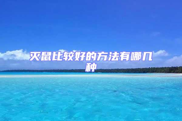 滅鼠比較好的方法有哪幾種