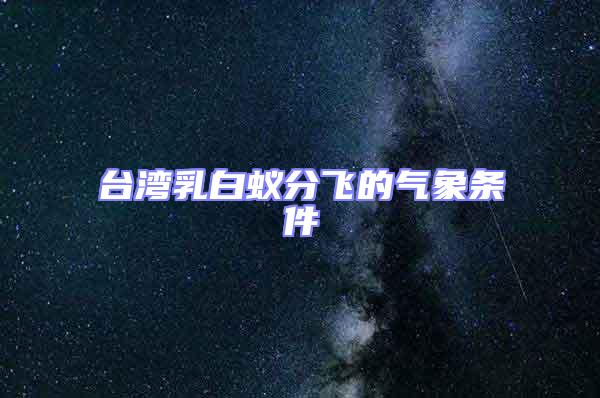 臺(tái)灣乳白蟻分飛的氣象條件
