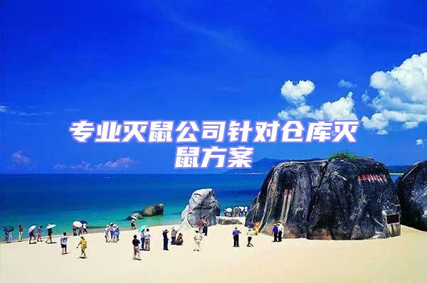 專業滅鼠公司針對倉庫滅鼠方案
