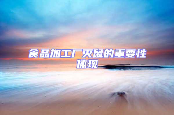 食品加工廠滅鼠的重要性體現