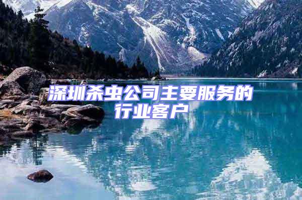 深圳殺蟲公司主要服務的行業客戶