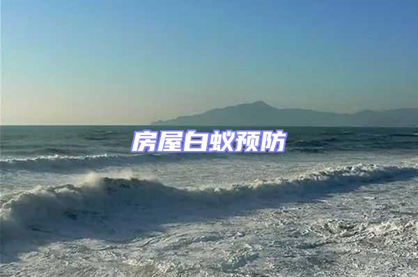 房屋白蟻預防