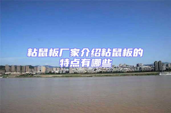 粘鼠板廠家介紹粘鼠板的特點有哪些