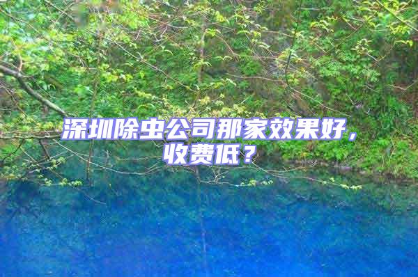 深圳除蟲公司那家效果好，收費(fèi)低？