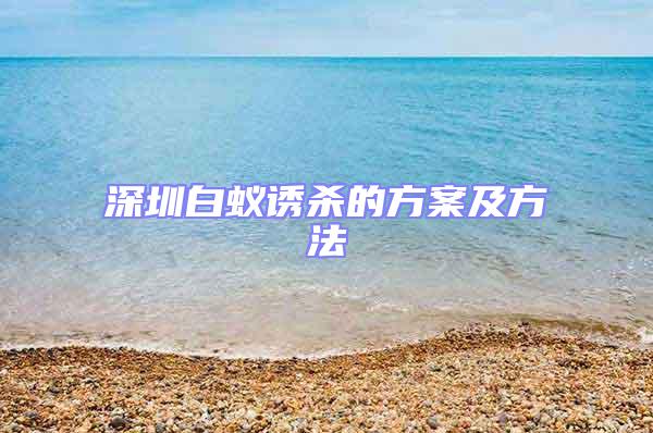 深圳白蟻誘殺的方案及方法